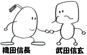 武田信玄と織田信長